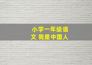 小学一年级语文 我是中国人